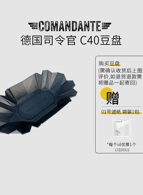 Comandante 德国司令官C40豆盘 手摇磨配件咖啡豆称重展示样品托