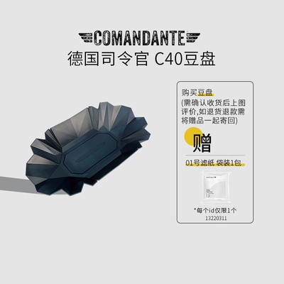 C40豆盘司令官Comandante豆盘