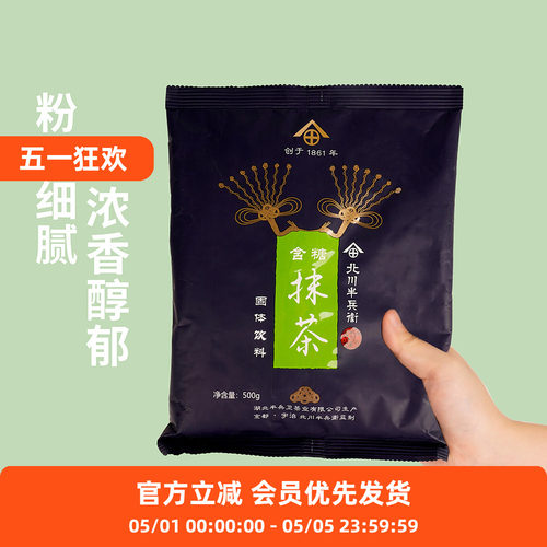北川半兵卫抹茶粉二合一冲饮粉