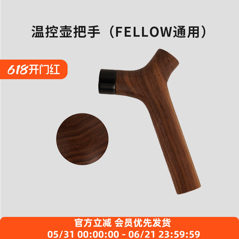 温控壶木把手适配FELLOW手冲壶配件吕枭和他的朋友们