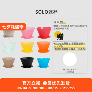 SOLO捷克进口正品咖啡滤杯手冲2025WBrC世界冠军乔治队长同款