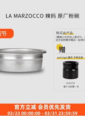 LA MARZOCCO辣妈意大利原厂粉碗14/17/21g适配辣妈咖啡机系列58mm
