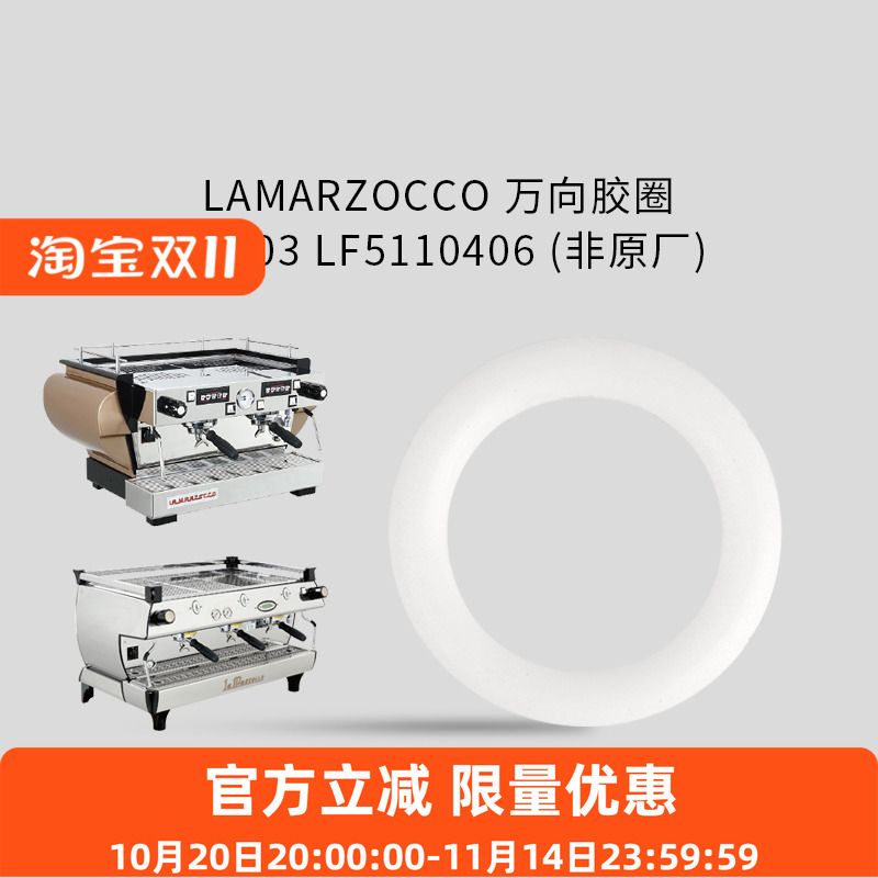 LaMarzocco非原厂万向胶圈