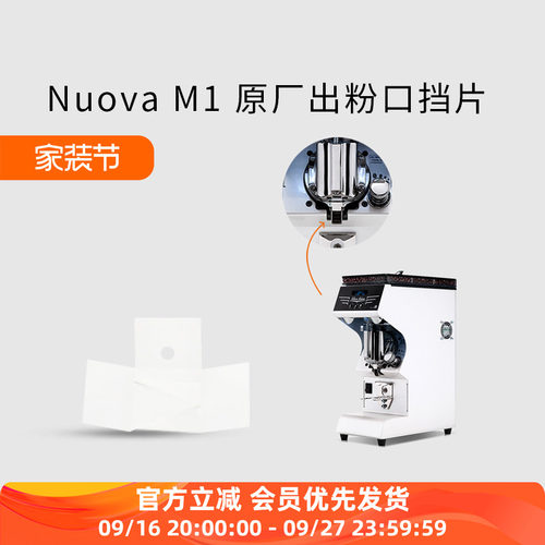 nuova出粉口挡片原厂m1