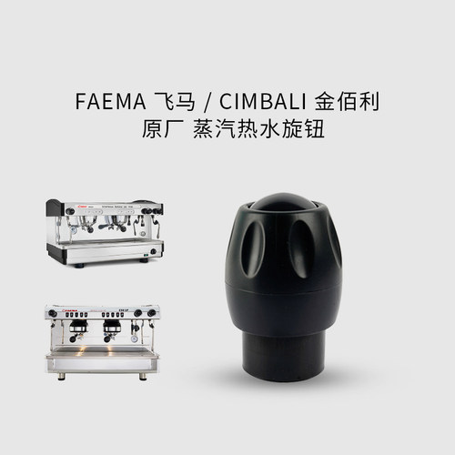 飞马FAEMA蒸汽热水旋钮原厂