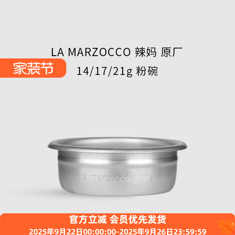 LaMarzocco14/17/21g粉碗原厂