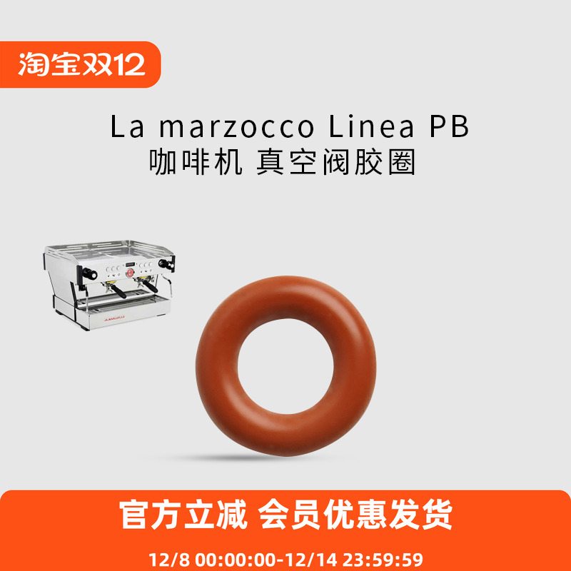 LAMARZOCCO真空阀胶圈