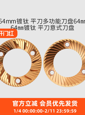 磨豆机多功能意式镀钛刀盘64mm平刀适配 ECM DF64 P64 ODE MAZZER