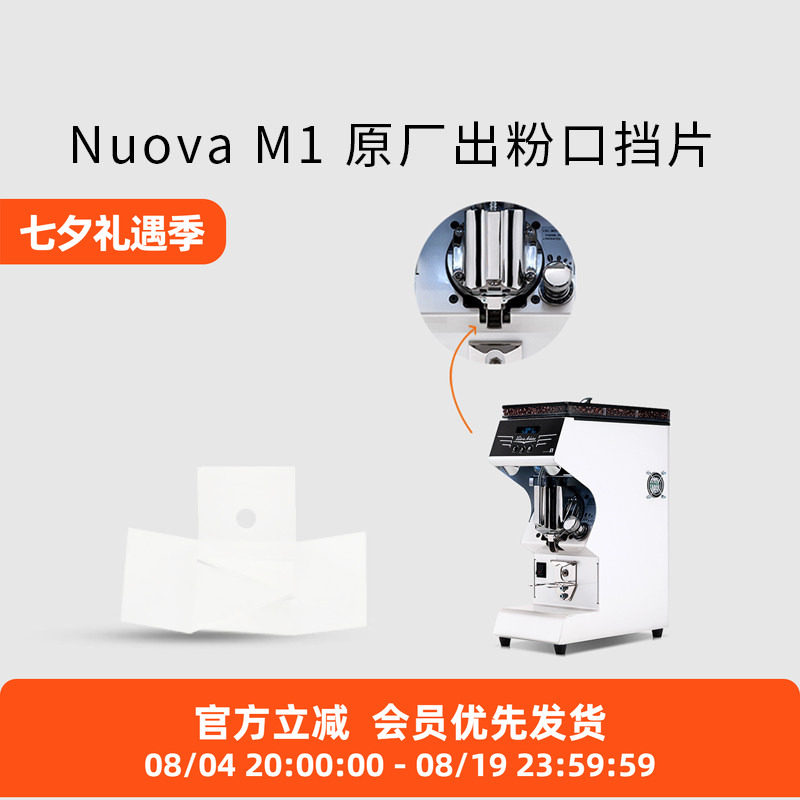 Nuova出粉口挡片原厂 适配诺瓦黑鹰磨豆机M1 Mythos one 防静电片 - 实物图