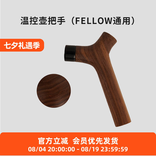 温控壶适配FellowEKGPRO木把手