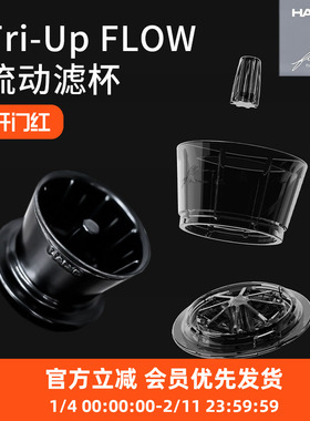 HARIO x陶作坊Tri-Up FLOW流动滤杯老岩泥树脂滤杯手冲咖啡滴滤器