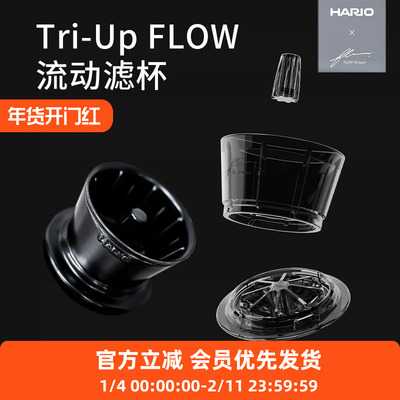 HARIO x陶作坊Tri-Up FLOW流动滤杯老岩泥树脂滤杯手冲咖啡滴滤器