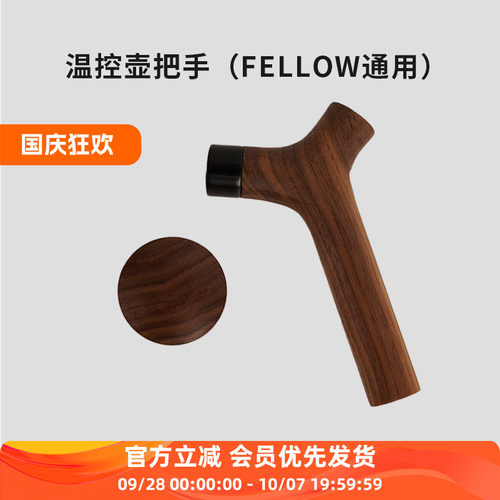 温控壶适配FellowEKGPRO木把手