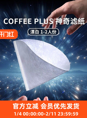Coffee Plus神奇滤纸手冲咖啡V60滤杯复合型无纺布kalita蛋糕形
