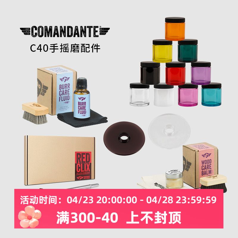 ComandanteC40磨豆机配件