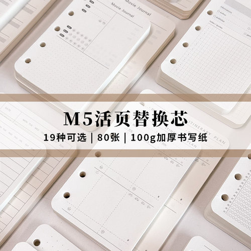 M5活页替换内芯活页内页打卡计划周计划月计划横线方格空白时间轴
