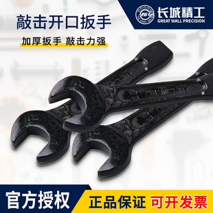 长城精工敲击开口扳手重型单头开口扳手工业级直柄呆扳手汽修工具