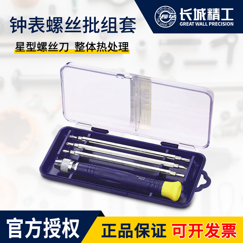 长城精工钟表螺丝批组套电脑眼镜维修手表迷你螺丝刀小工具套装