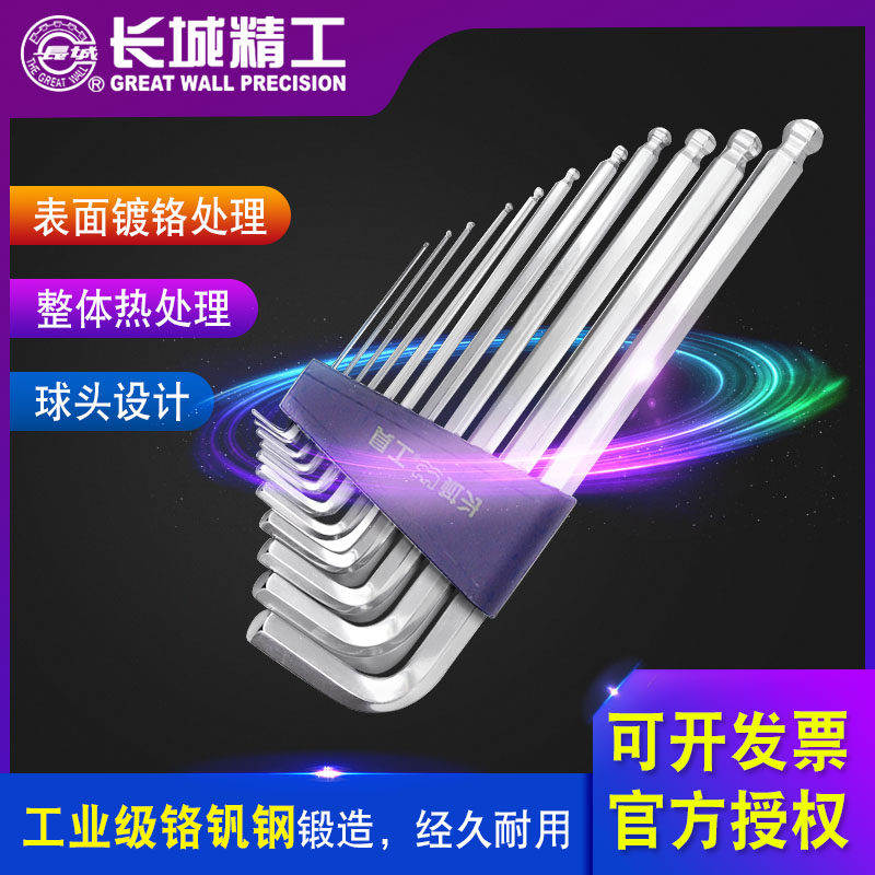 长城精工球头内六角扳手套装11件套工业级特长内六方扳手组套工具