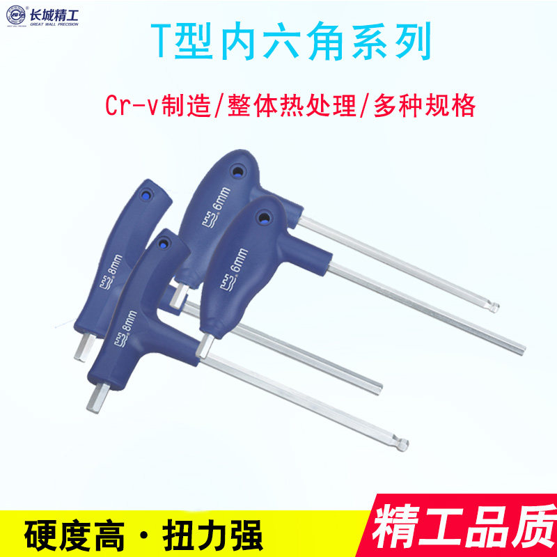 长城精工T型平头内六角扳手单个