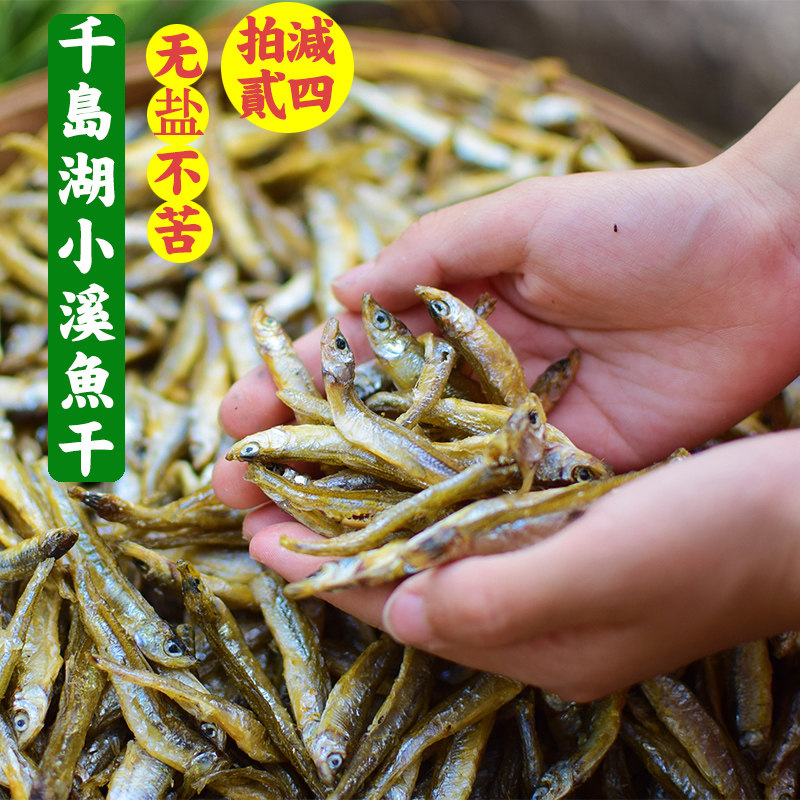 野生小鱼干无盐千岛湖鱼干农家特产淡水食用溪河鱼仔干货水产250g