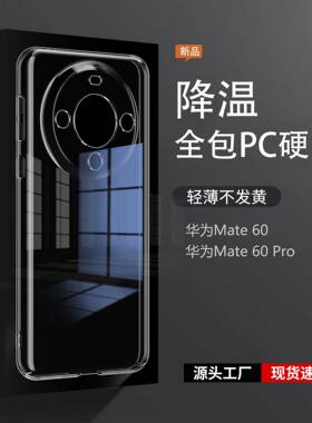 适用华为MATE60系列全包PC手机壳50Pro+透明mate40RS保护套M30m20