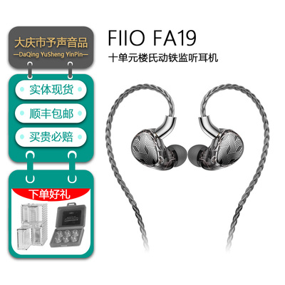 飞傲FA19十单元动铁楼氏入耳式