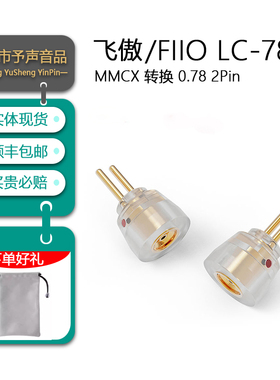 FiiO飞傲 LC-78A 0.78 2Pin公转MMCX母耳机转接插头FD11/FH11通用