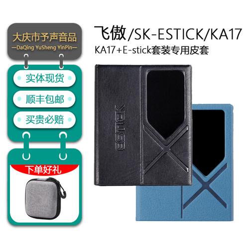 飞傲SK-ESTICK保护套KA17