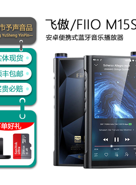 FiiO/飞傲 M15S掌上台机便携高清无损音乐播放器DSD解码MP3随身听