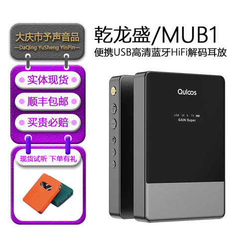 乾龙盛MUB1解码器耳机放大器