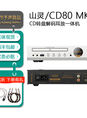 山灵CD80 MK2台式CD播放器HIFI光碟播放机CD机发烧级家用CD80II