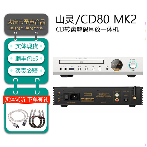 山灵CD80MK2台式HIFICD机