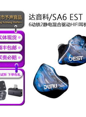 DUNU达音科SA6est入耳式hifi耳机有线动铁静电发烧高音质耳塞