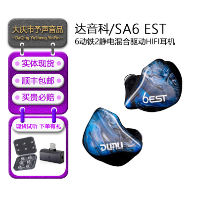达音科SA6est入耳式有线耳机