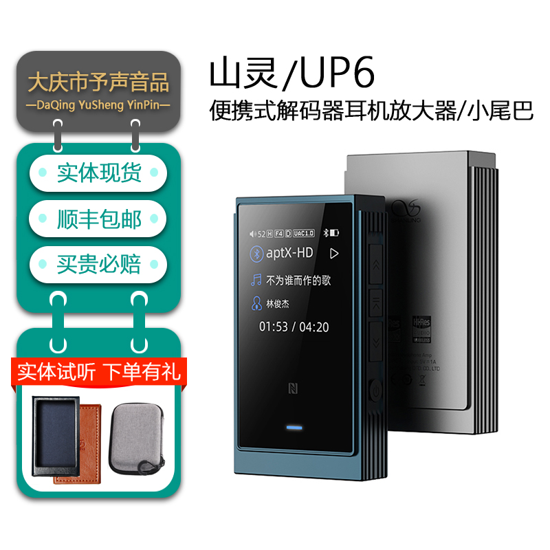 山灵UP6蓝牙5.2解码耳放小尾巴