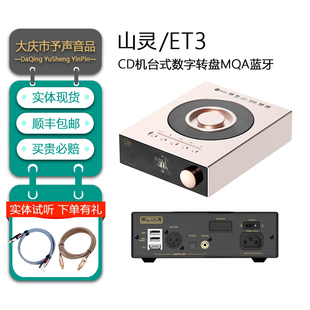 山灵ET3台式播放器数字转盘USB输出MQA桌面级高清蓝牙输入纯CD机