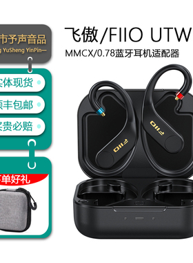 FiiO/飞傲 UTWS5 3.0 2025真无线蓝牙耳挂式耳机无损MMCX/0.78mm