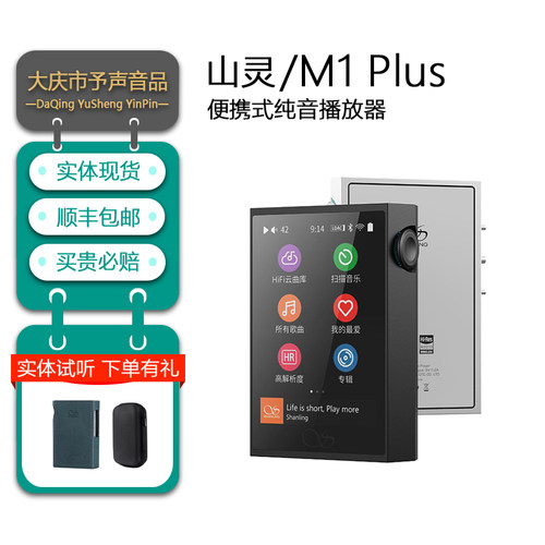 山灵M1PLUS无损音乐MP3播放器