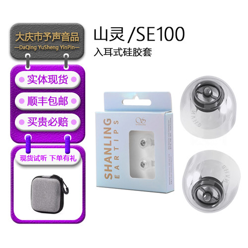 山灵SE100入耳式硅胶耳机套