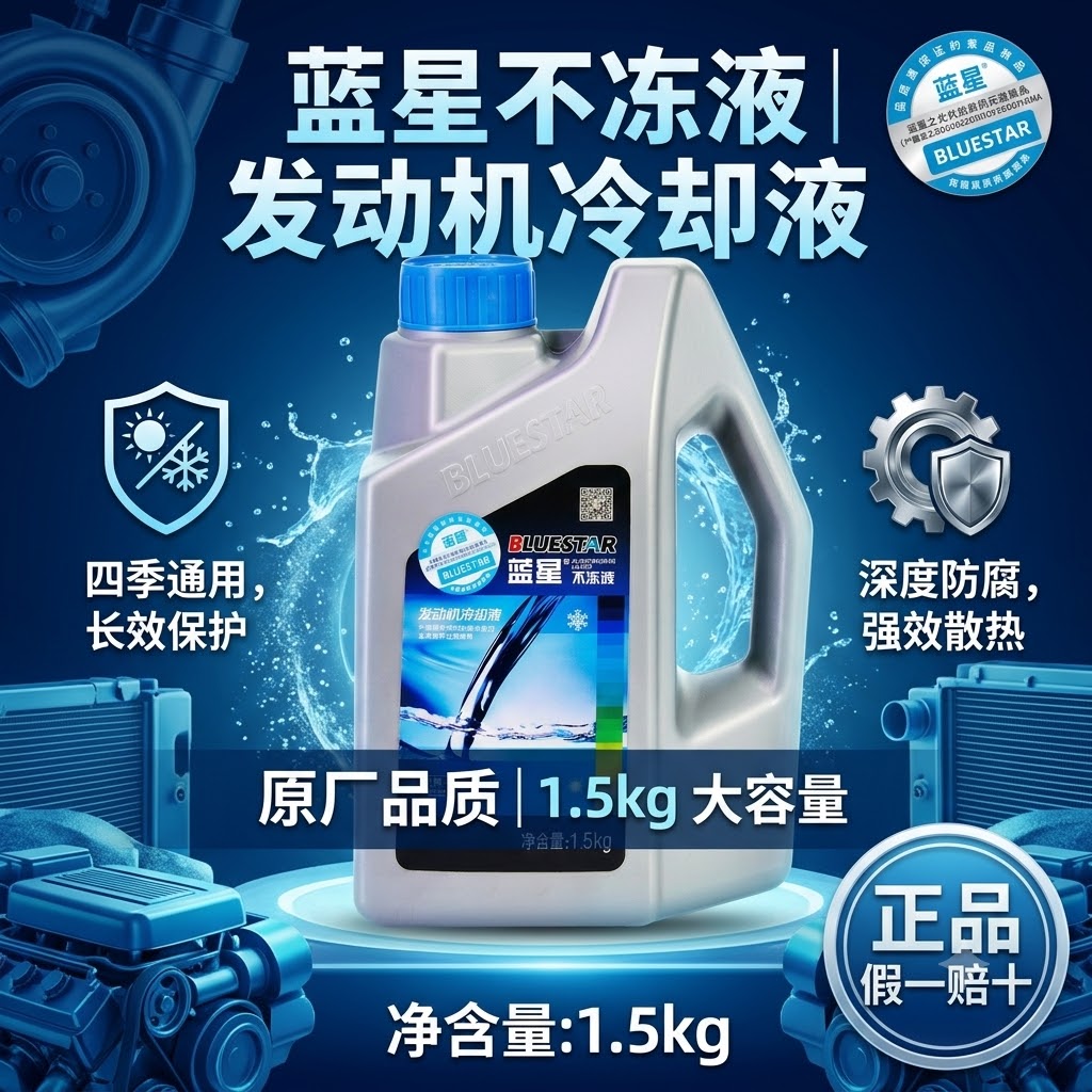 正品蓝星防冻液汽车发动机冷却液