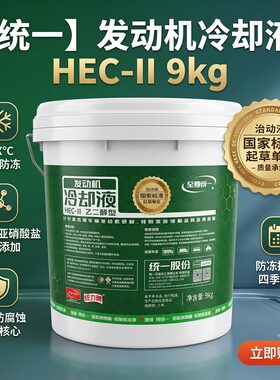 统一防冻液-30℃9kg原厂冷却液