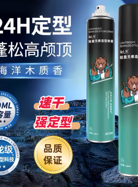 潮流熊24H定型造型喷雾420ML大容量3D立体男士发型蓬松高颅顶
