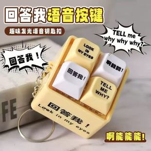 趣味语音发光钥匙扣解压按键玩具儿童趣味生日礼物学生奖励小奖品