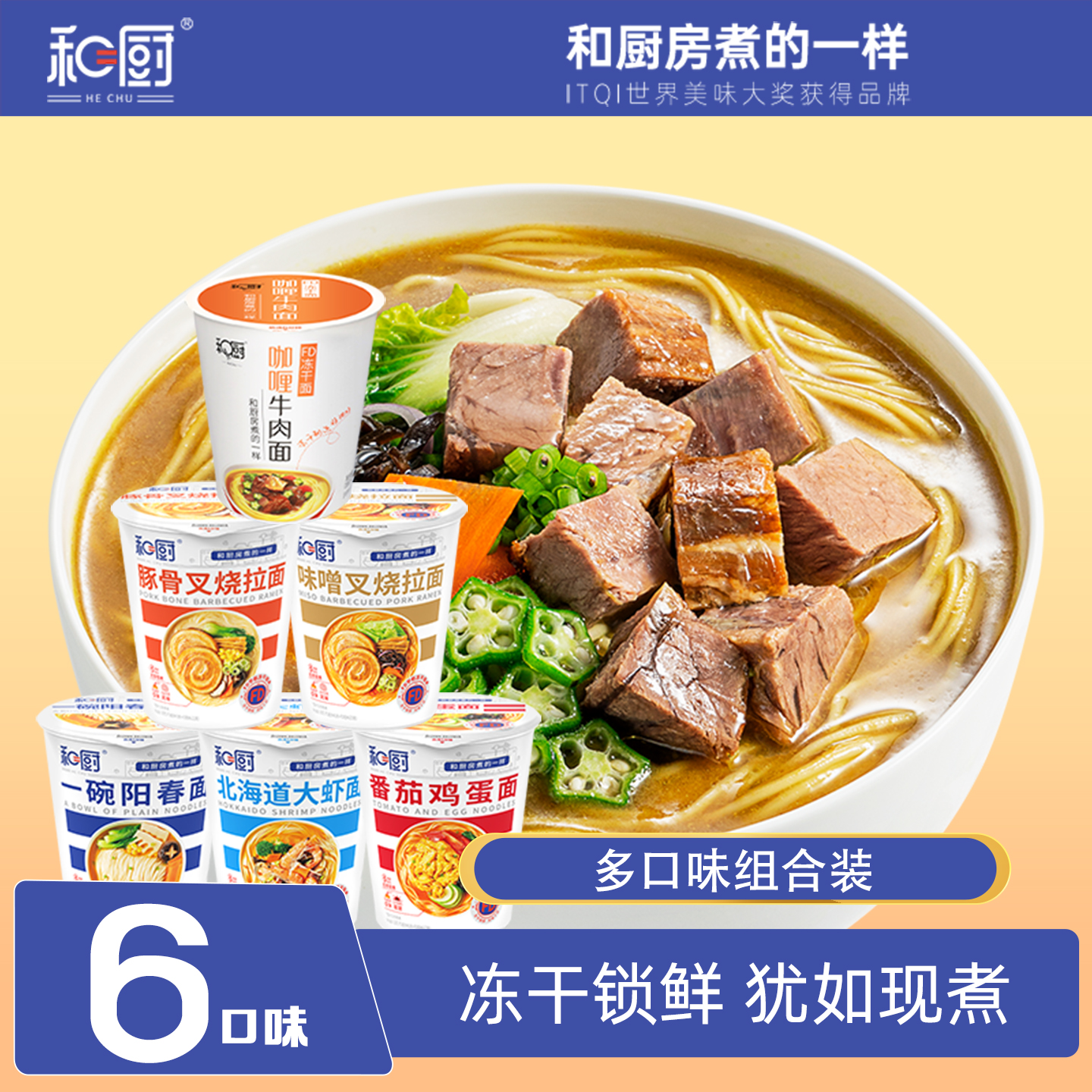 和厨免煮即食夜宵桶装方便面