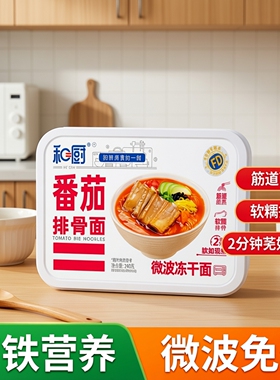 和厨高铁微波免煮FD冻干面番茄排骨面240g盒装方便速食食品方便面
