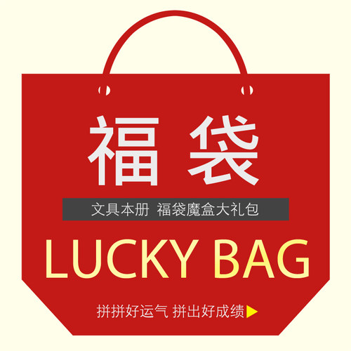 文具本子福袋魔盒大礼包初中生