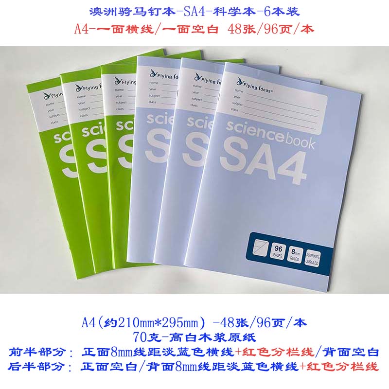 土澳SA4科学本骑马钉横线空白