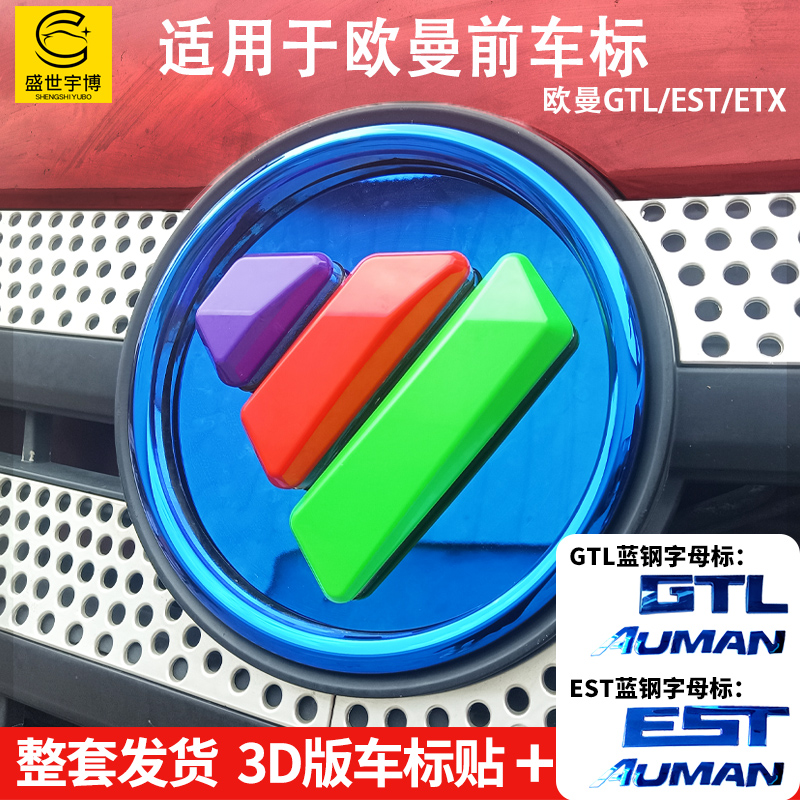 适用欧曼GTLEST车标贴3D字母标