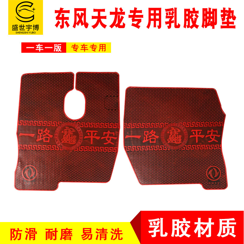 卡车东风天龙大力神乳胶防滑脚垫